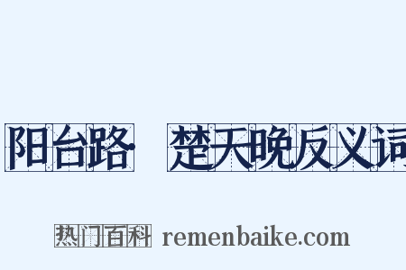 阳台路·楚天晚反义词是什么意思的图片